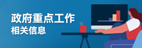 政府重點工作相關專題